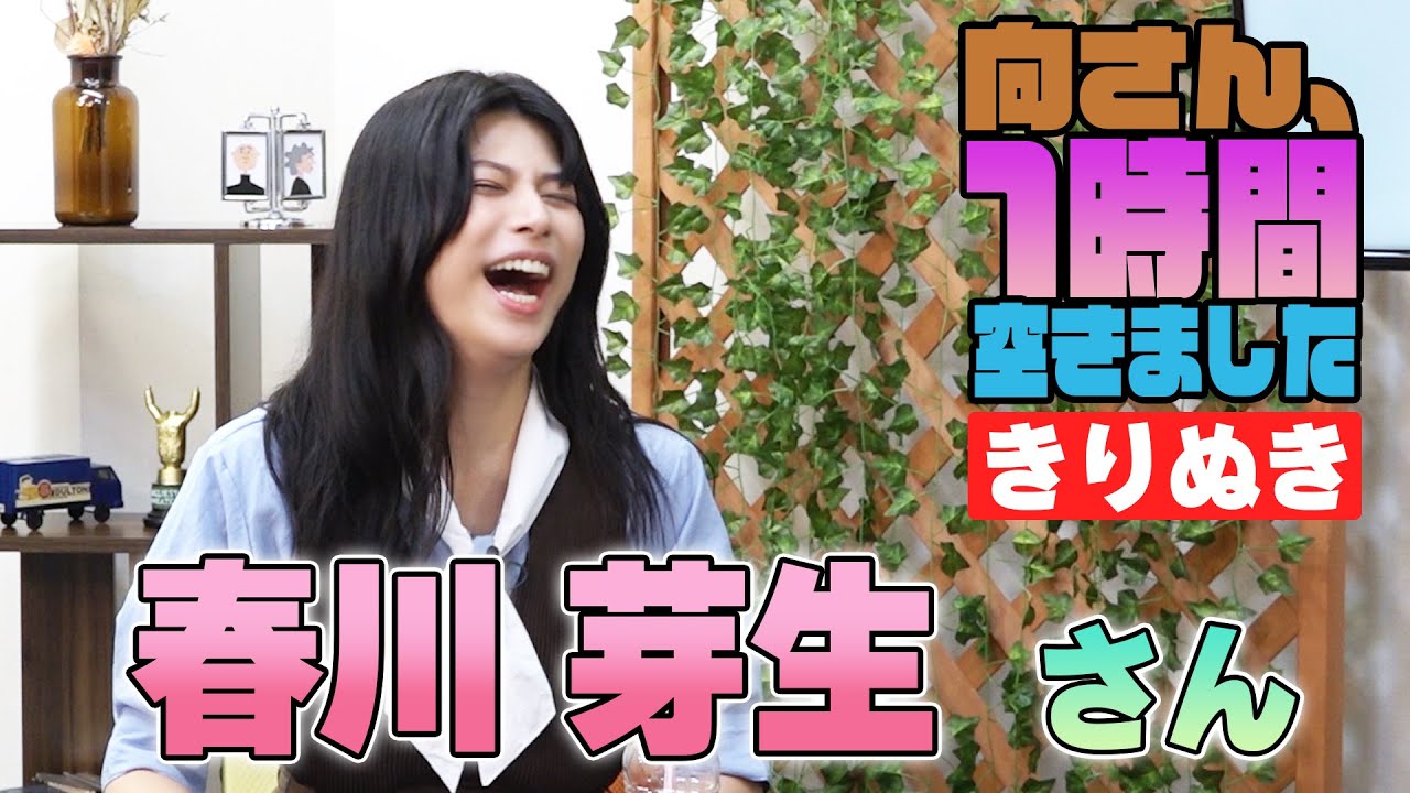 春川芽生さんの『一時間空きました』を10分切り抜きました