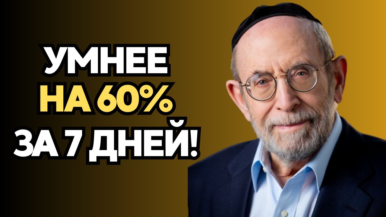Простой еврейский трюк: станьте на 60% умнее всего за неделю.