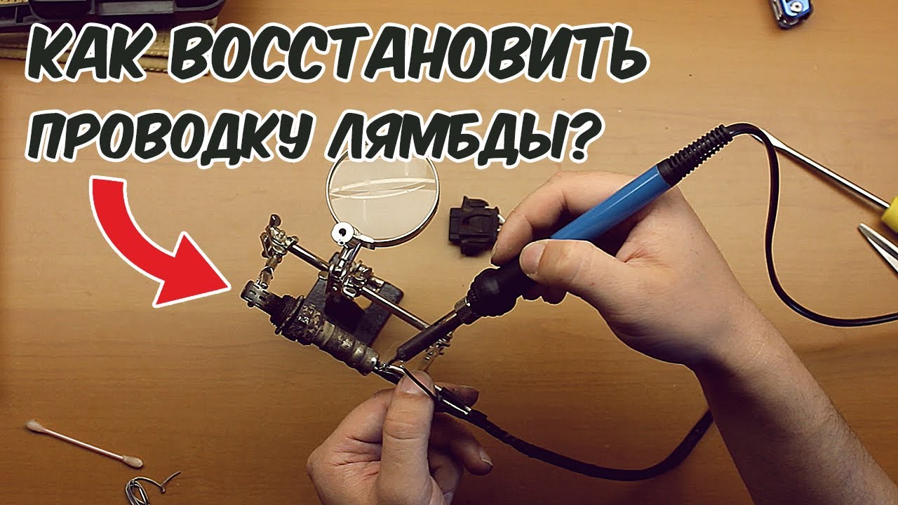 Восстановление проводки лямбда зонда. Оторвался провод на лямбда зонде, как соединить?