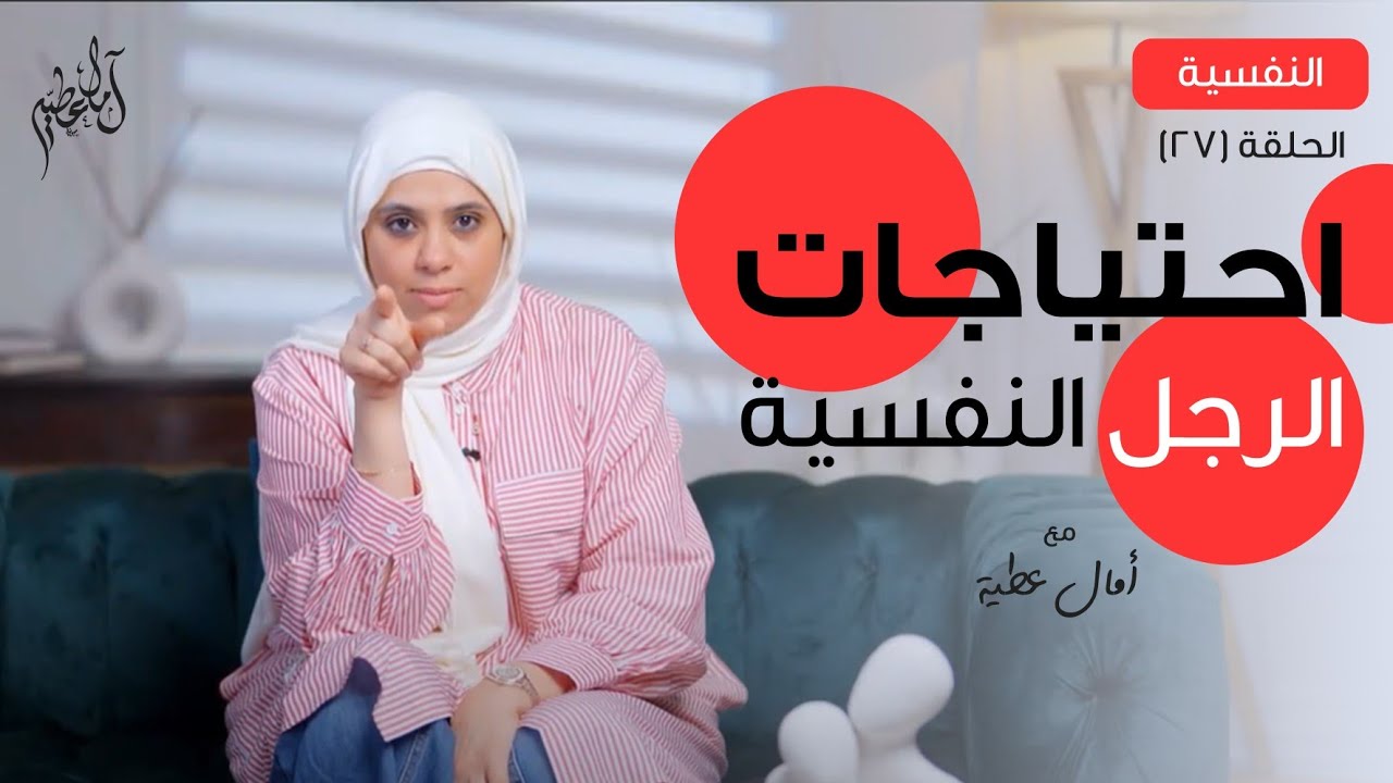 احتياجات الرجل النفسية د. امال عطية