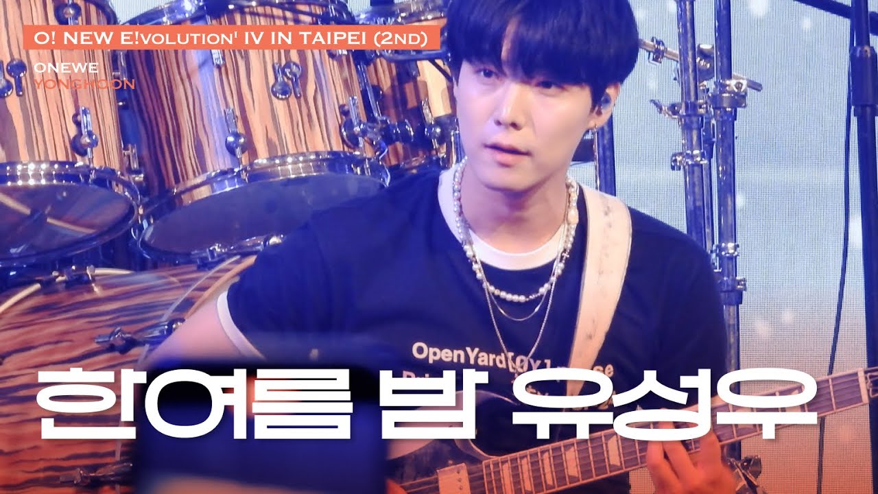 [250726][4K] 원위(ONEWE) 한여름 밤 유성우 | 용훈 | O! NEW E!volution' IV IN TAIPEI 대만 타이페이(2부)