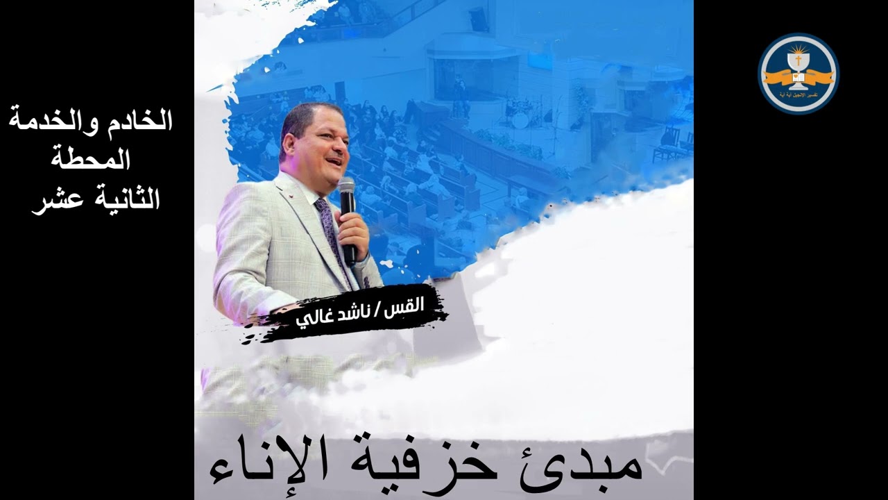 الخادم والخدمة المحطة (١٢) - مبدئ خزفية الإناء - 19 فبراير 2026 - د. القس ناشد غالي