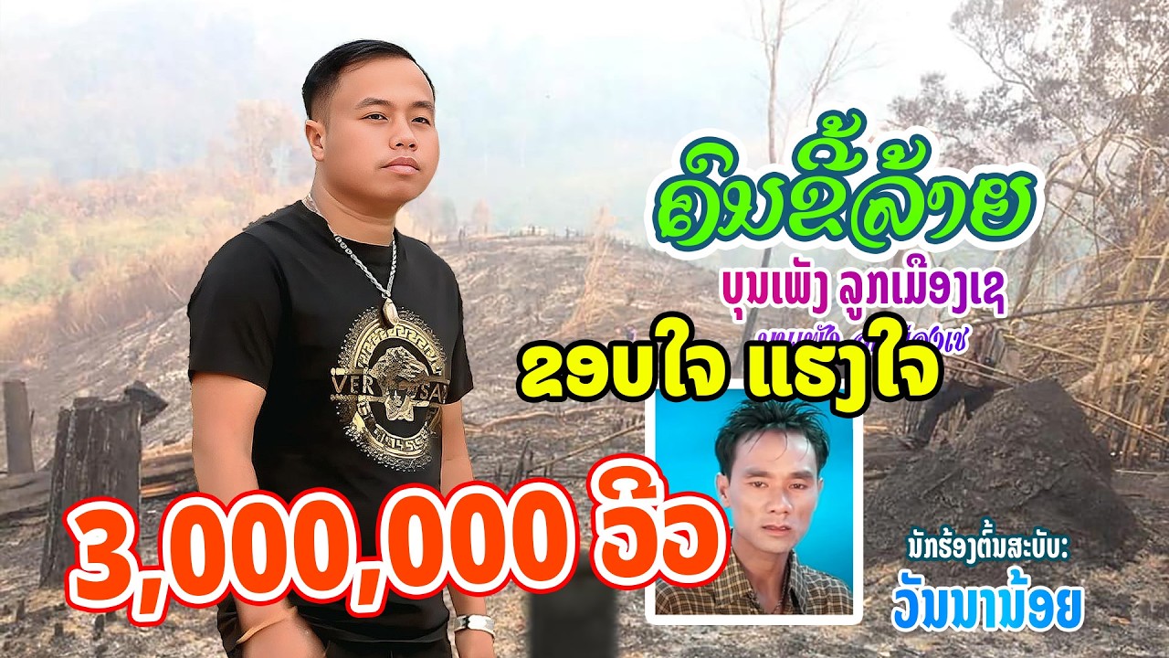 ຄົນຂີ້ລ້າຍ ບຸນເພັງ ລູກເມືອງເຊ Lyrics