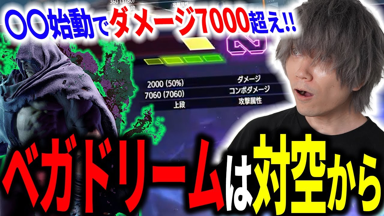 ベガのドリームは対空！？〇〇始動のダメージがやばすぎた【SF6/M.Bison/ぷげら】