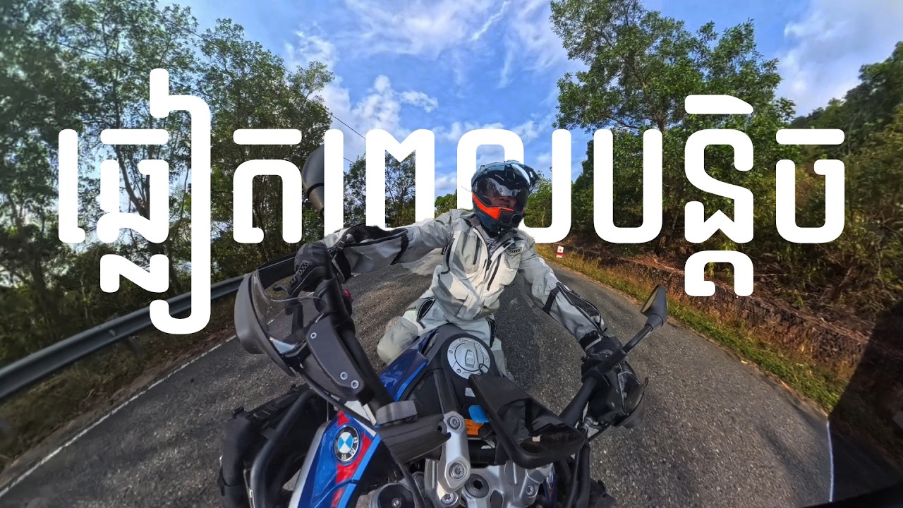 ឆ្លៀតពេលបន្តិច ដកដង្ហើមខ្លះ