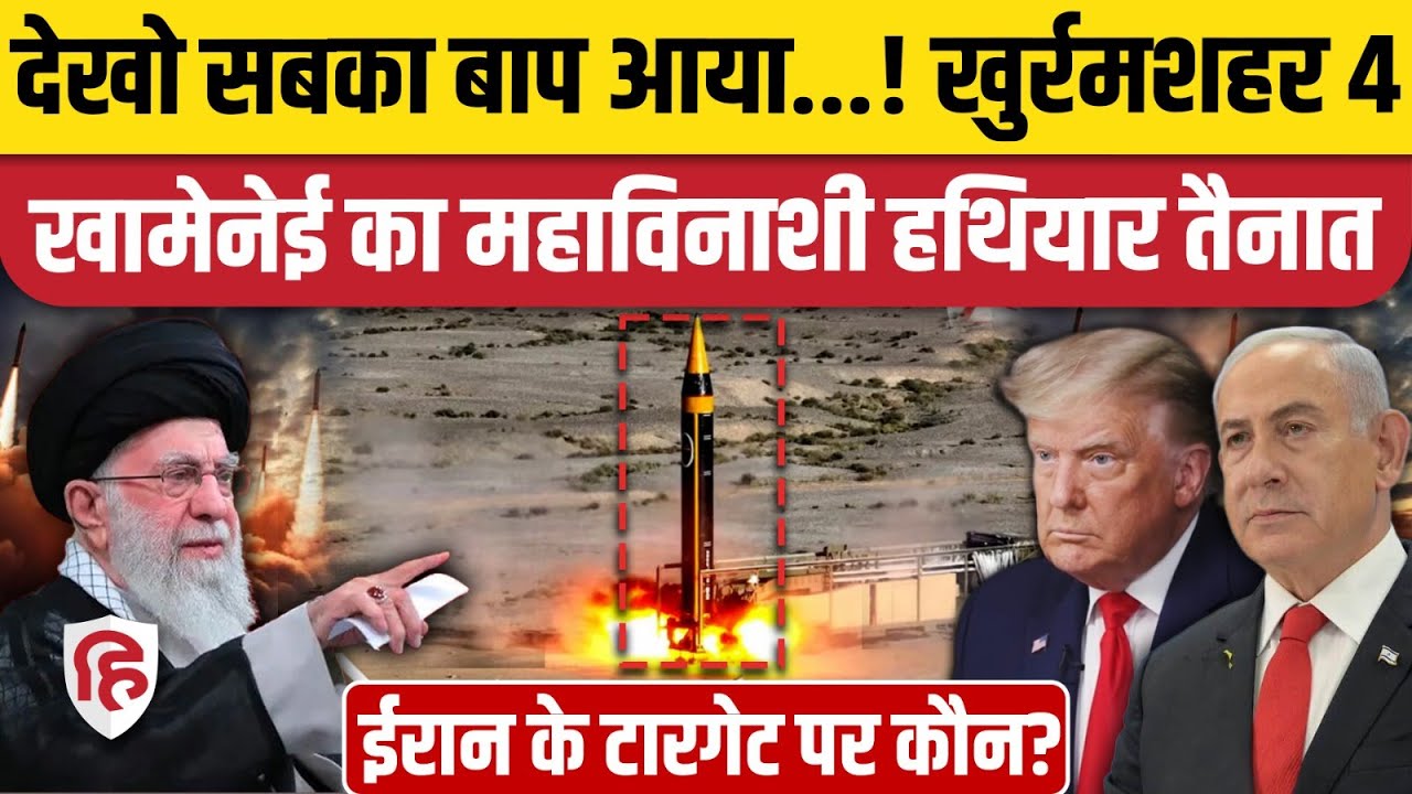 US Iran Nuclear Talks: Oman वार्ता के बीच क्यों निकली Khorramshahr-4 | Khamenei | Trump | Netanyahu