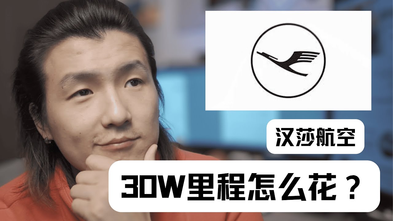 如何用经济舱的价格坐商务/头等舱？汉莎航空 30W 里程够不够？