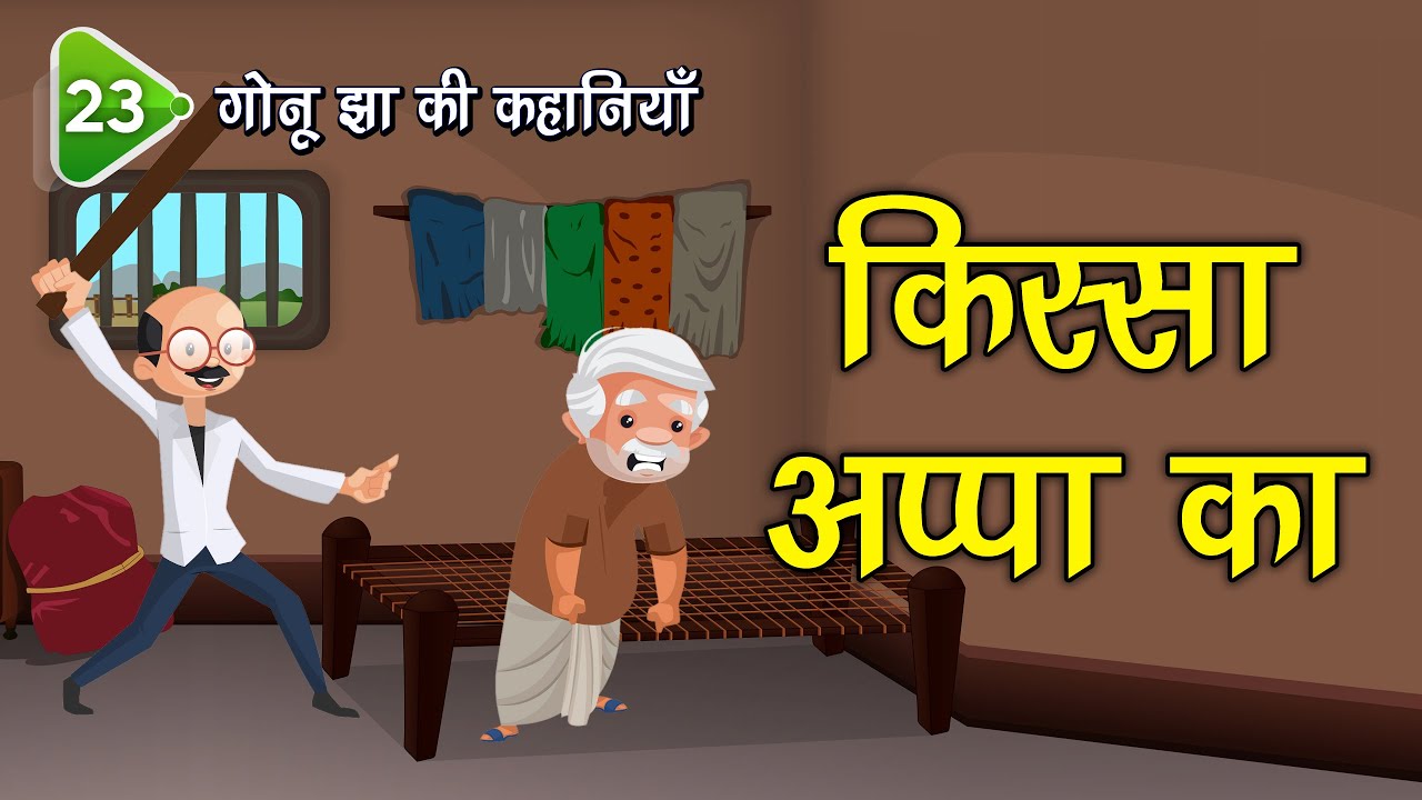 23. किस्सा अप्पा का (Gonu Jha Story) गोनू झा की कहानियाँ | Stories #spiritualtv #gonujha