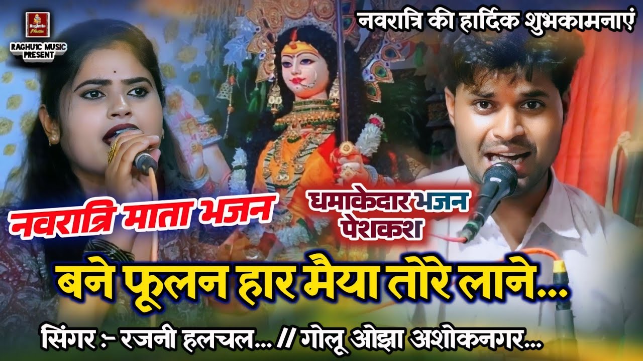 बेहतरीन नवरात्रि भजन/सजे फूलन हाल मैया तोरे लाने/न्यू प्रोग्राम/रजनी हलचल/गोलू ओझा/Navratri Bhajan..