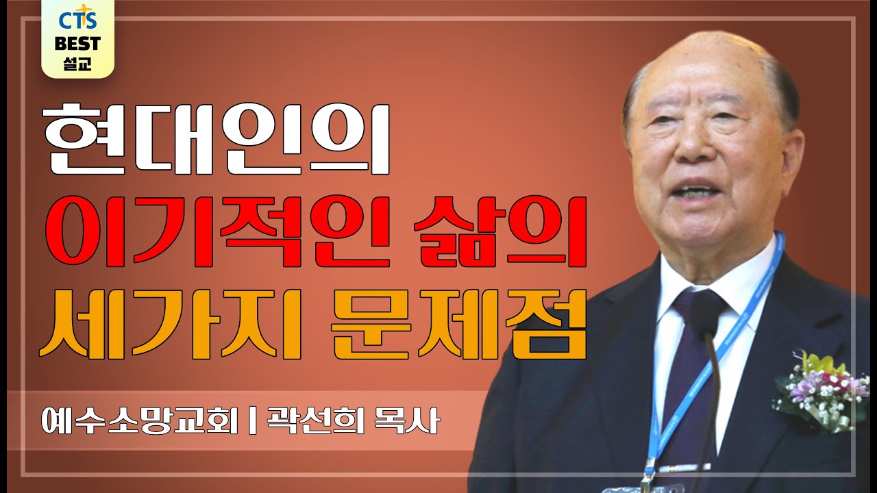 | 다시보는 BEST 설교 | 다 이루었다 | 예수소망교회_곽선희목사 | 요한복음 19:23~30 |