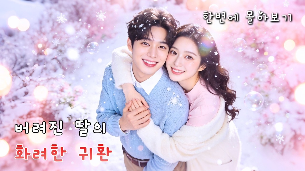 (후자하오) 가족에게 버림받은 불쌍한 가짜 딸?!💘홍콩 최고 재벌의 아이를 임신하고 시댁의 보물이 되다😳설렘 한도 초과 우쭈쭈 로맨스! #cdrama #kdrama #드라마