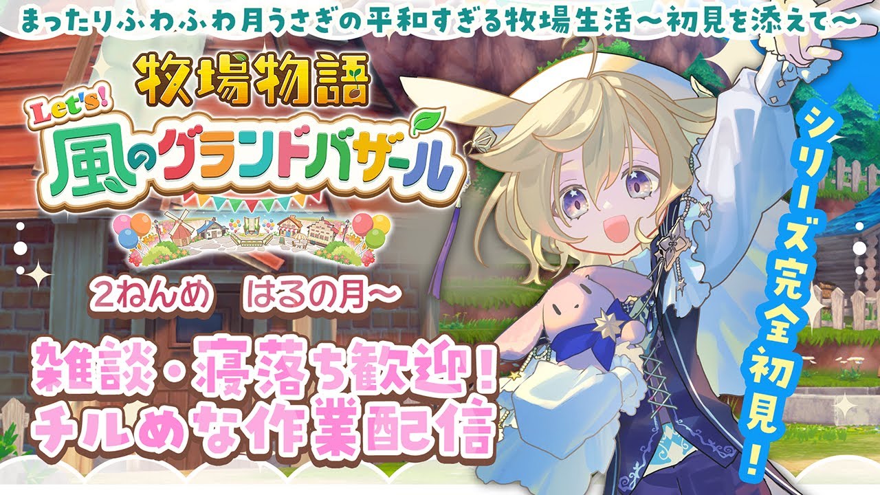 【牧場物語 Let's！風のグランドバザール】よく好きそうって言われるけどガチでシリーズ初見な月うさぎのまったり牧場生活🐰2年目はるの月～※ネタバレあり【#蒼乃もち｜#個人勢VTuber】