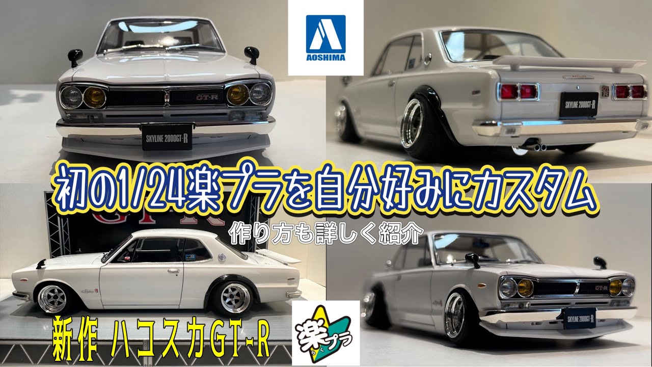 アオシマ 楽プラ新作!! 1/24 scale ハコスカ GT-R 自分好みにカスタム! 作り方も詳しく紹介 #アオシマ #楽プラ #ハコスカ #スカイラインgtr #プラモデル改造 #カスタム車