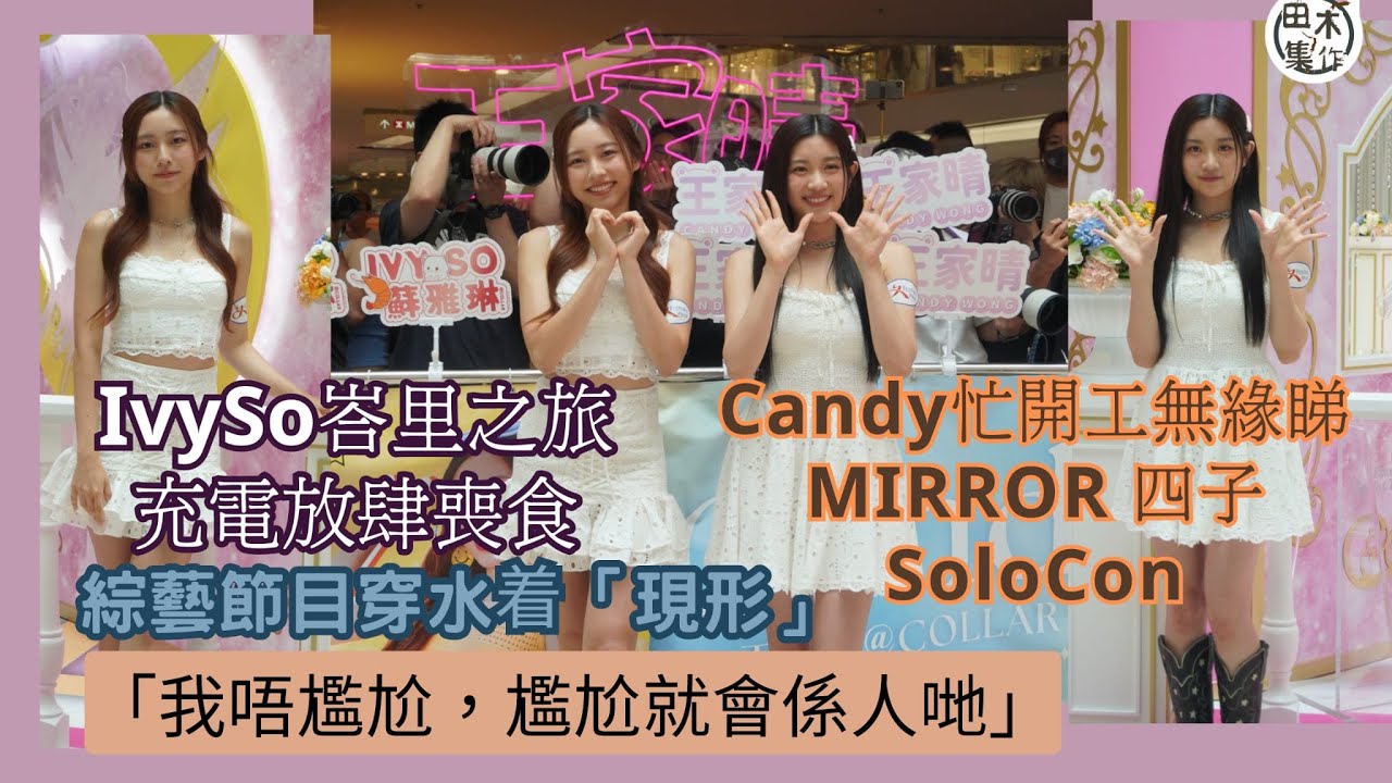 Ivy So@COLLAR峇里島旅行上火山睇流星 放肆喪食丨拍綜藝穿水着「現形」相信是裁剪問題無尷尬：只要我唔尷尬 尷尬嘅就係......丨Ivy So錯爆Candy拍電影中嚇到尖叫丨田木集作