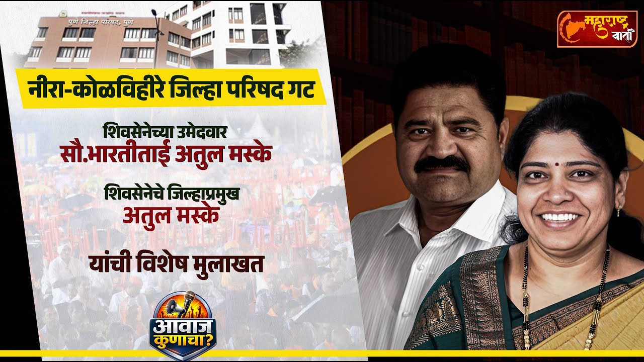 Exclusive : नीरा-कोळविहीरे जिल्हा परिषद गट I शिवसेनेच्या सौ.भारती मस्के आणि अतुल मस्के I मुलाखत