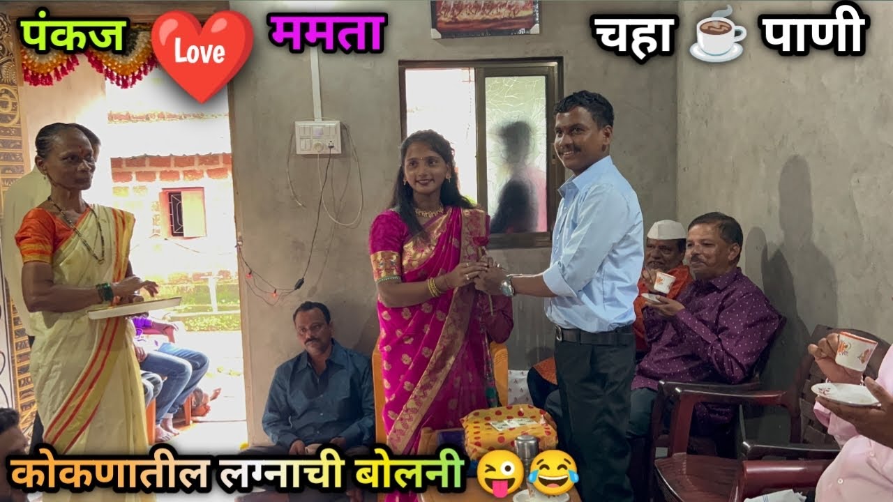 चहा पाणी पंकज आणि ममताची 😍/ लग्नाची बोलनी / पसंतीचा कार्यक्रम✌️