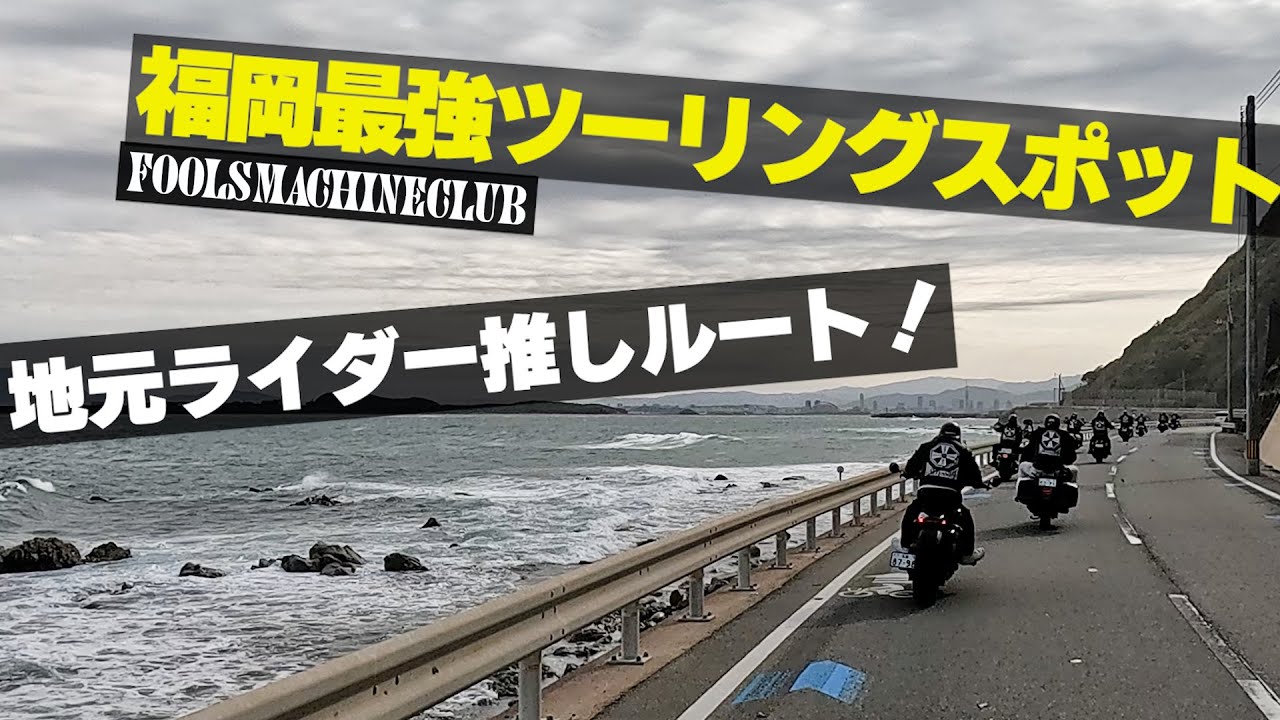【バイク編】やっぱり福岡最高！！サクッと志賀島～宗像ツーリング！！