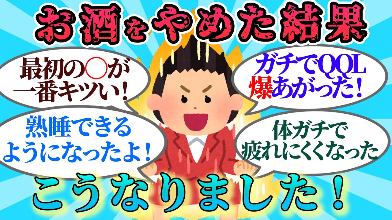 【有益】意外と知らない断酒の効果がヤバすぎた！！【ガルちゃんまとめ】
