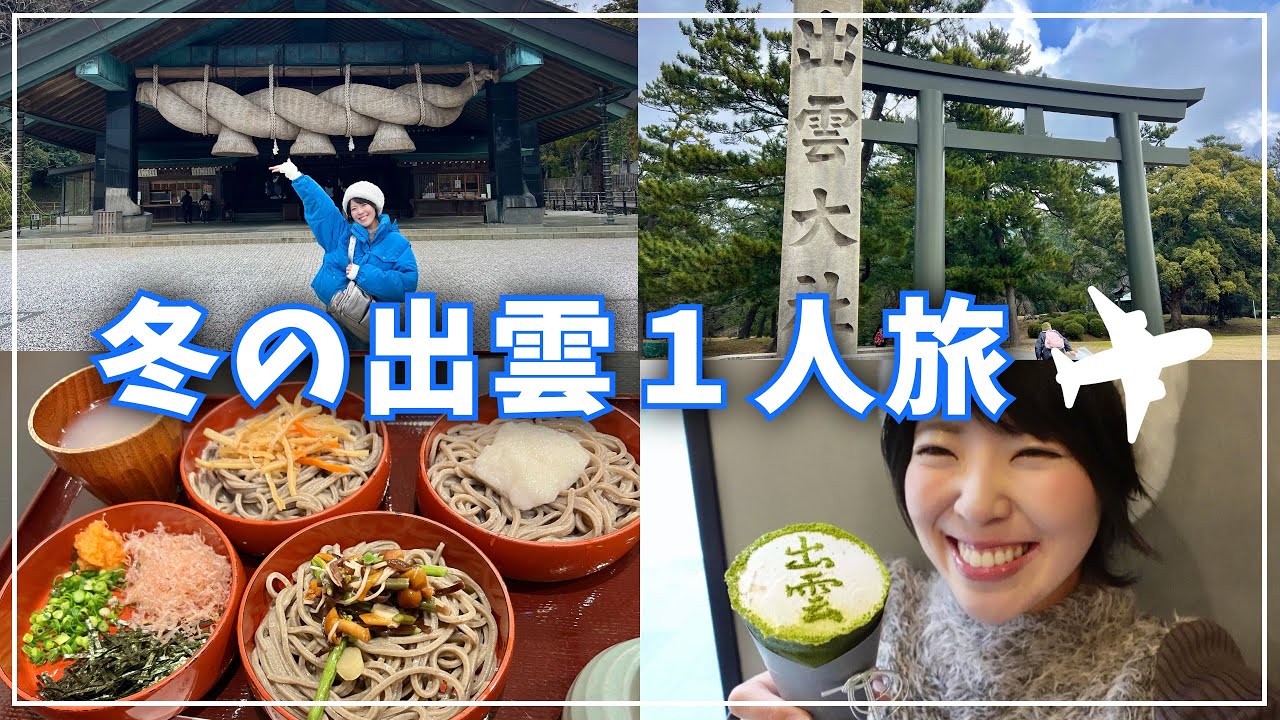 冬の出雲1人旅✈