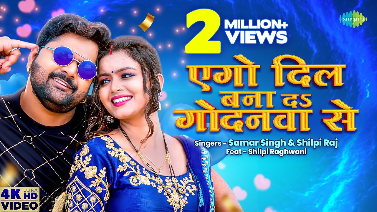 एगो दिल बना दs गोदनवा से  | #Samar Singh | #Shilpi Raj | Ego Dil Banada Godanwa Se | #Bhojpuri Gaana