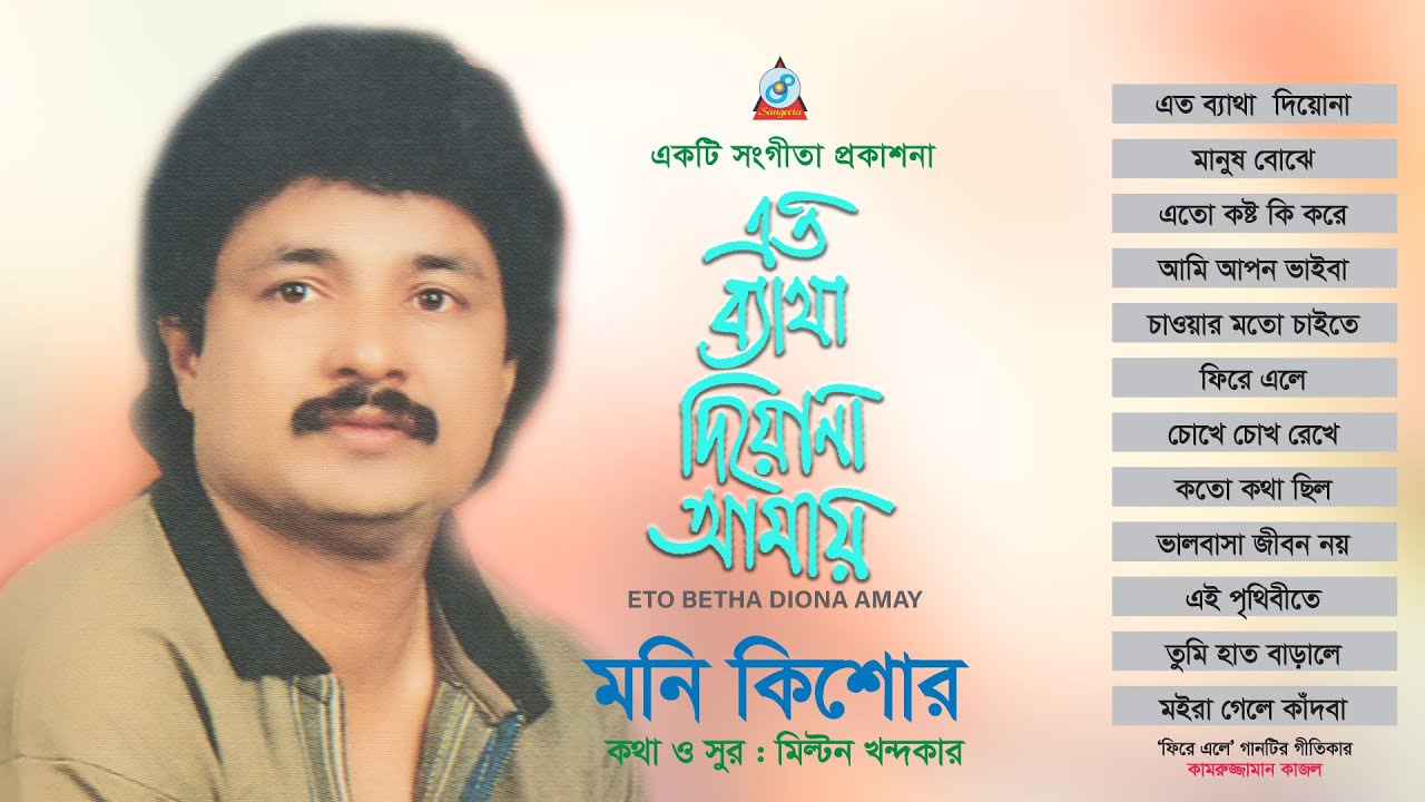 Eto Betha Diona Amay | এত ব্যাথা দিয়োনা আমায়  |  Moni Kishore | Official Audio Jukebox 2021