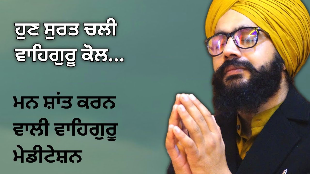 peace of mind with waheguru ਵਾਹਿਗੁਰੂ ਨਾਲ ਮਿਲਣ ਦਾ ਆਨੰਦ meditation bhai virender singh rampura phul