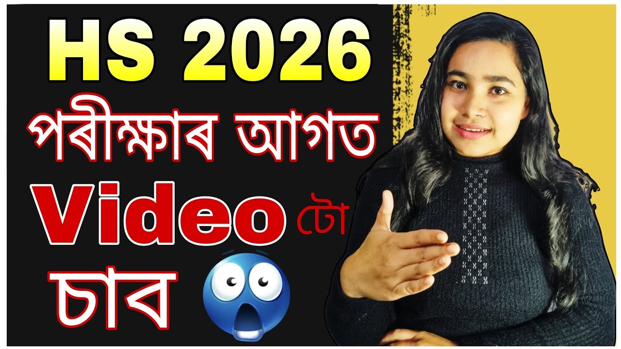 HS 2026 পৰীক্ষাৰ আগত Video টো চাব 😱