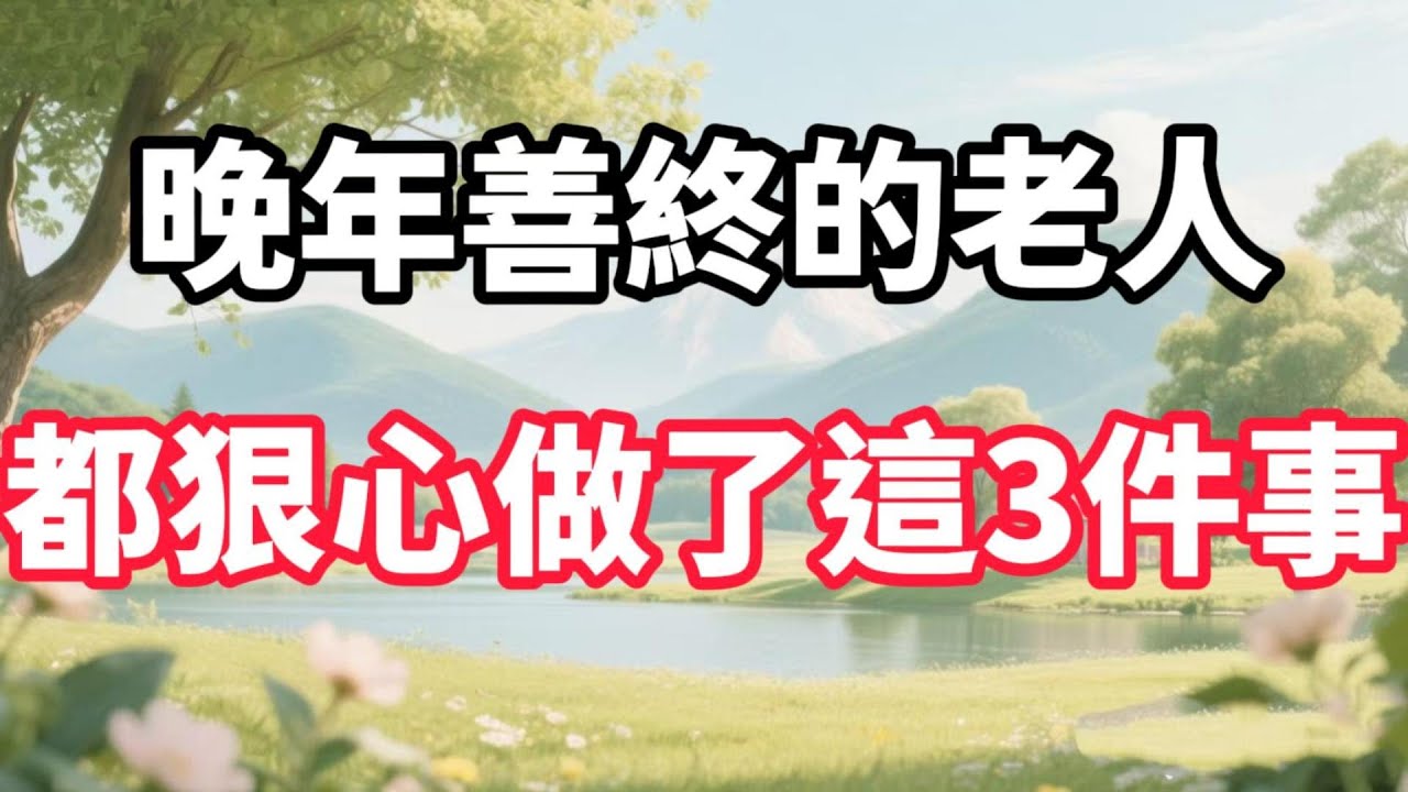 晚年善終的老人，都狠心做了這3件事 【福氣如海】#晚年生活 #人生智慧 #家庭關係 #情感故事 #為人處世 #善終 #自我成長 #talks