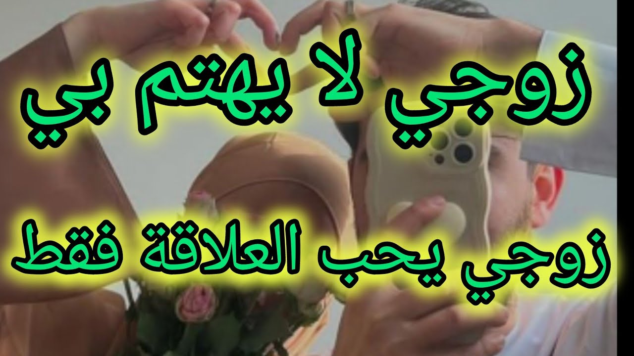 كيفية التعامل مع الزوج المهمل لمشاعر المرأة 🥺
