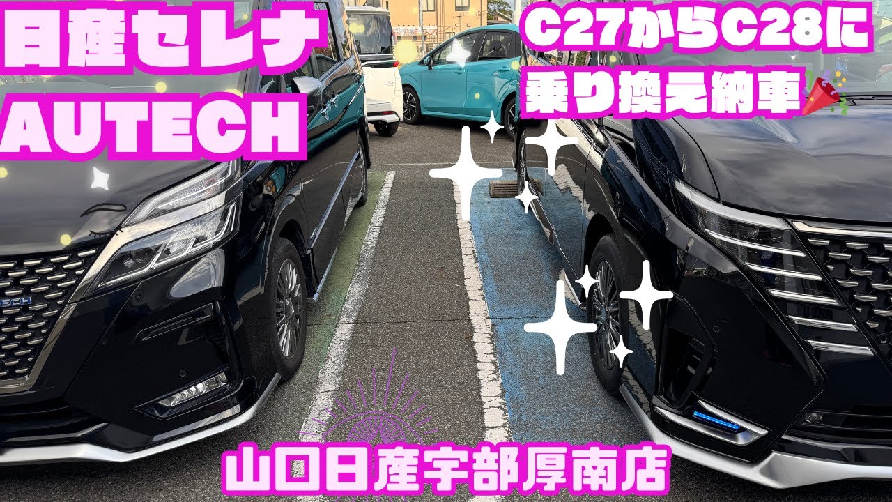 日産セレナAUTECH C27からC28に乗り換え‼️