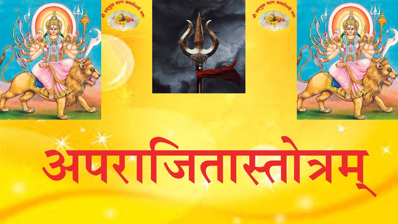 APARAJITA STOTRAM अपराजितास्तोत्रम्  (श्री६श्री गुरु श्री शिवदत्त स्मारक गड्डी , जोधपुर) 9414849604