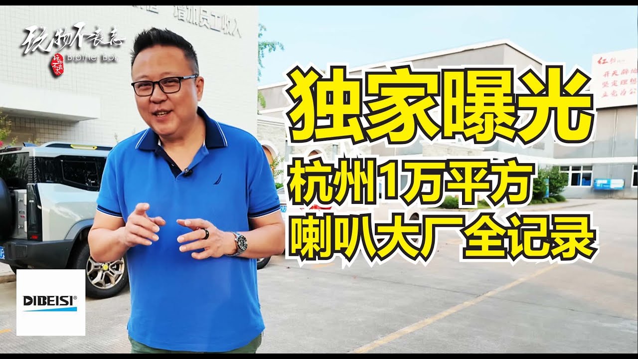 [EngSub] 独家探访中国杭州喇叭大厂 - 迪贝斯，揭秘1万平生产线，带你直击喇叭的诞生全过程