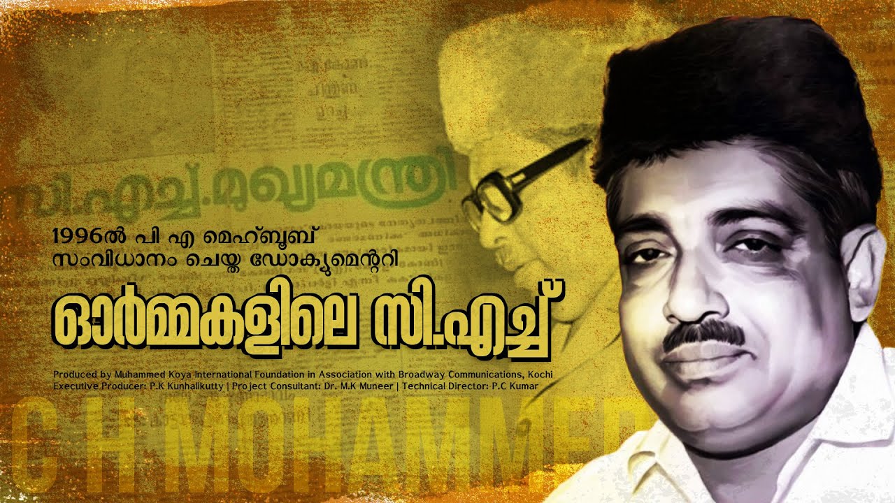 ഓർമ്മകളിലെ സി. എച്ച് | In Memoir, C. H. Mohammed Koya | Documentary | 1996 | സി. എച്ച്. മുഹമ്മദ് കോയ