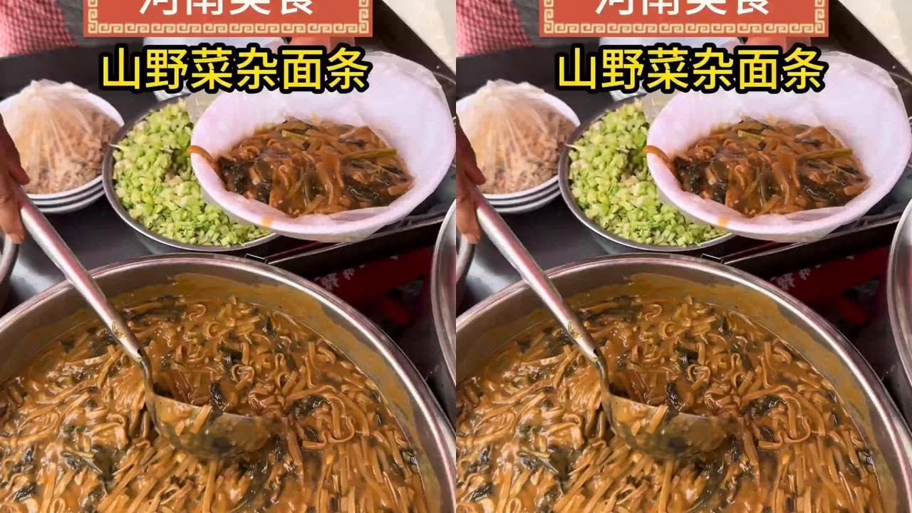 河南特色美食山野菜杂面条#同城热门发现热门 #民间传统美食 #名小吃 #记录生活 #河南特色小吃