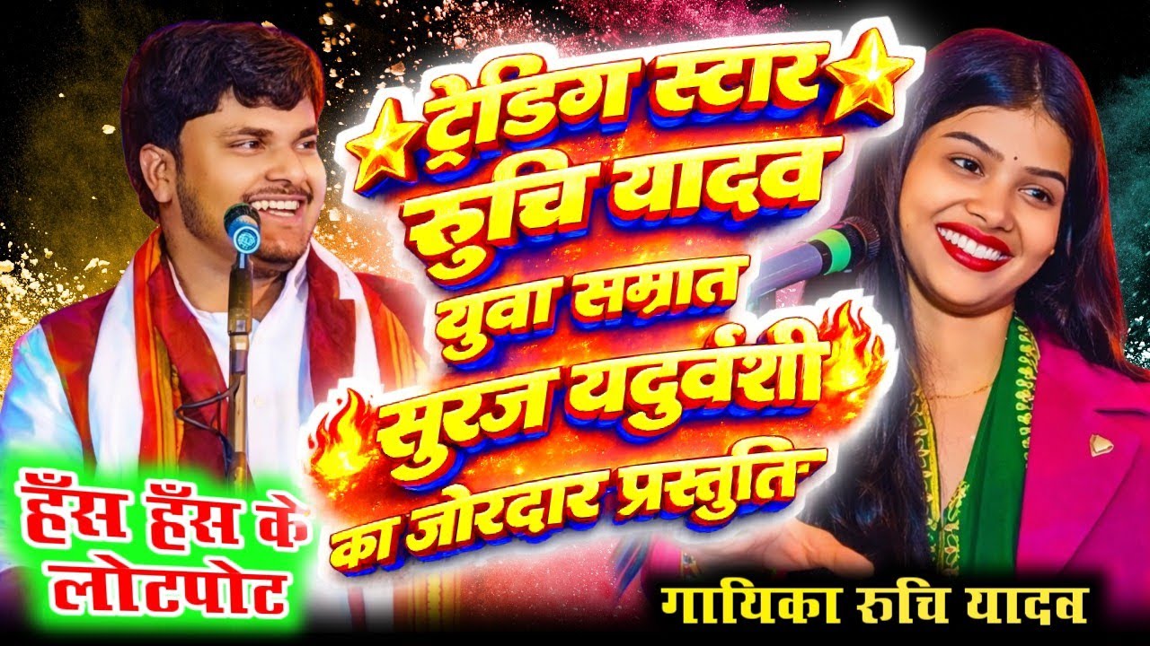 रुचि यादव और सूरज यदुवंशी का जबरदस्त मुकाबला 😱 पब्लिक हो गई दीवानी #ruchiyadav#surajyaduvanshi 