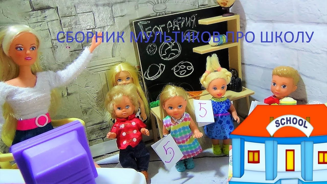 Сборник мультиков про школу. 30 минут Школа куклы мультики Барби. 30 минут мультиков.