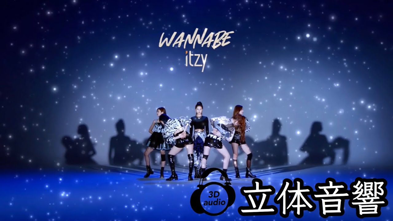【ITZY】WANNABE 立体音響 ライブ感覚♪