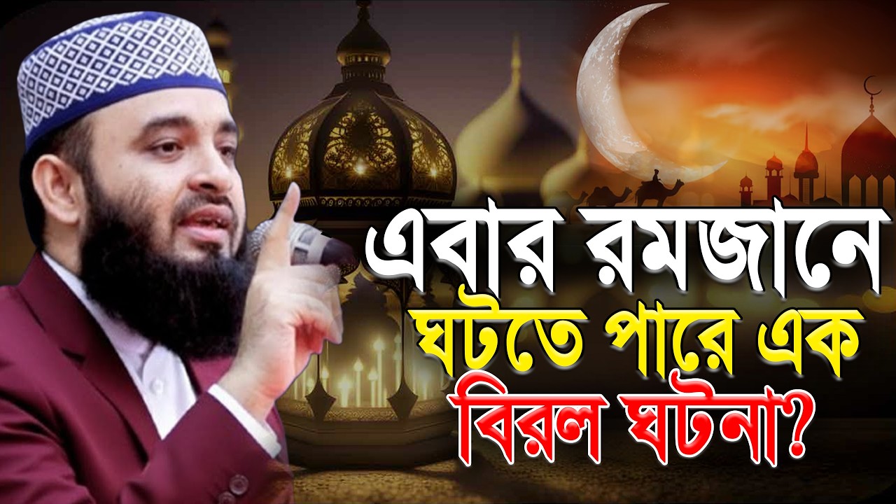 এই রমজান মাসে ঘটতে পারে এক⭕বিরল ঘটনা! জানলে অবাক হবেন! মিজানুর রহমান আজহারী।ep=09 Mar 9 2026 10:15 A