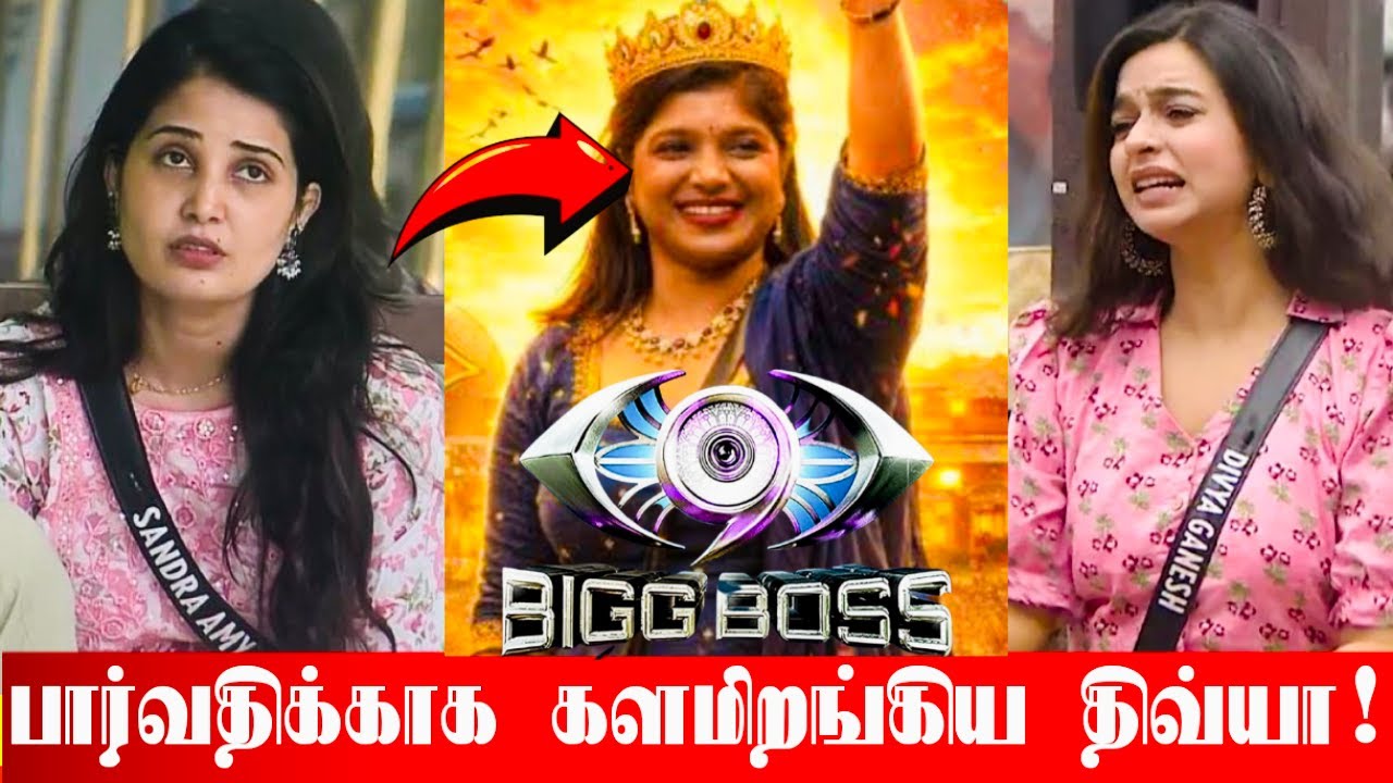 VJS உடன் சேர்ந்து சாண்ட்ரா செய்த பித்தலாட்டம்! Paruகாக DIVYA செய்த சம்பவம்! Bigg Boss Tamil Season 9