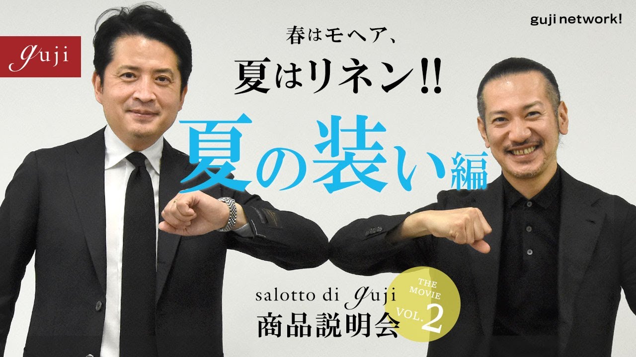 【guji】春はモヘア、夏はリネン!! salotto di guji 商品説明会 THE MOVIE vol.2 夏の装い編