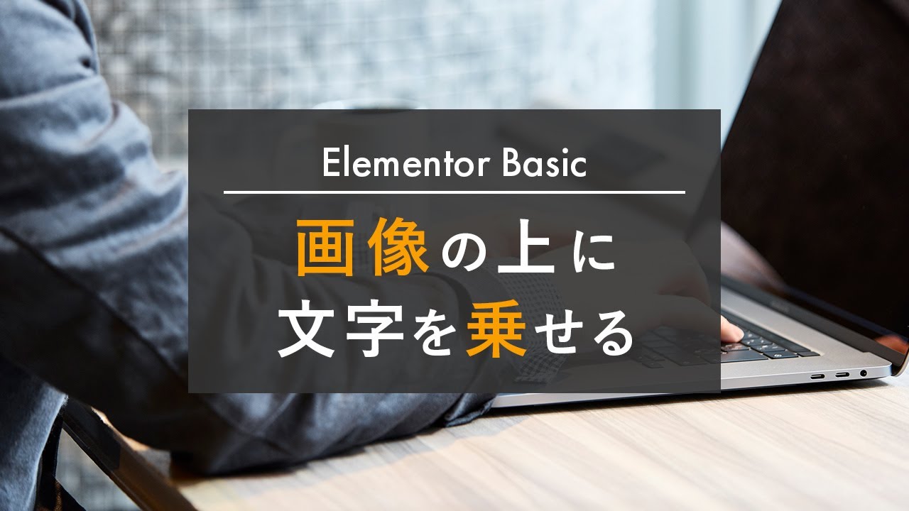 【現役デザイナー直伝】Elementorで画像の上に文字を乗せる方法
