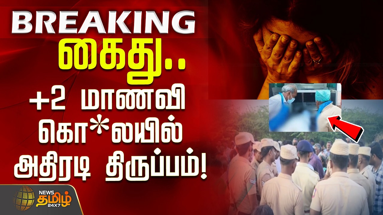 #BREAKING || கைது.. +2 மாணவி கொ*லயில் அதிரடி திருப்பம்! | Thoothukudi | Vilathikulam