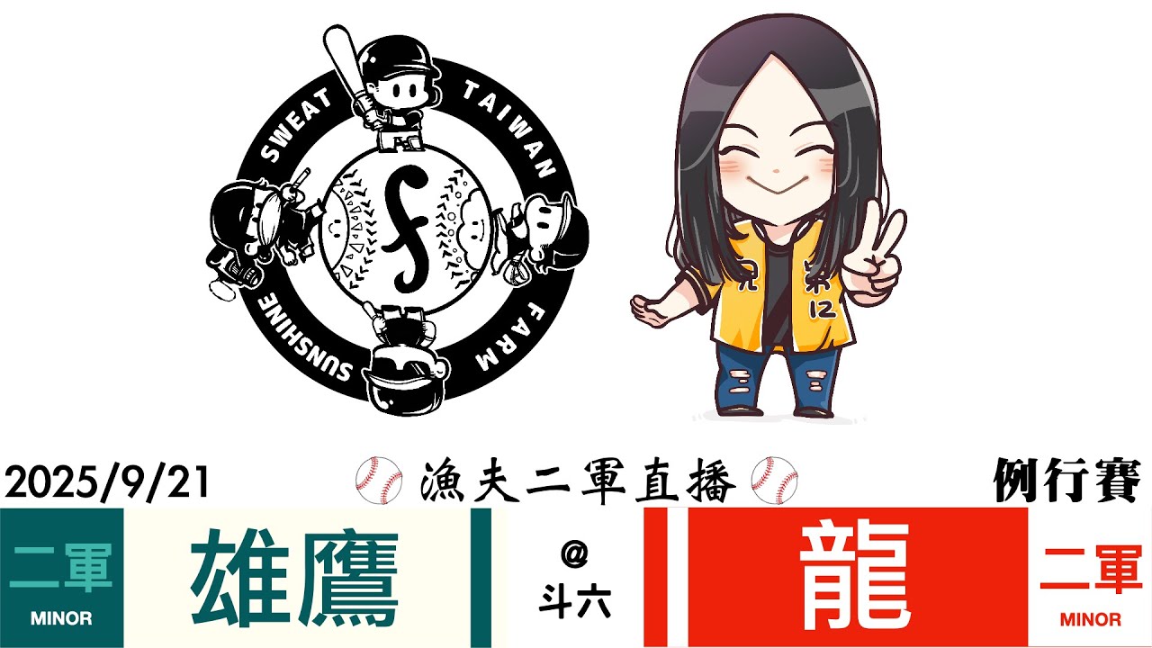 【LIVE 】20250921 台鋼雄鷹 vs 味全龍 @斗六棒球場 二軍例行賽