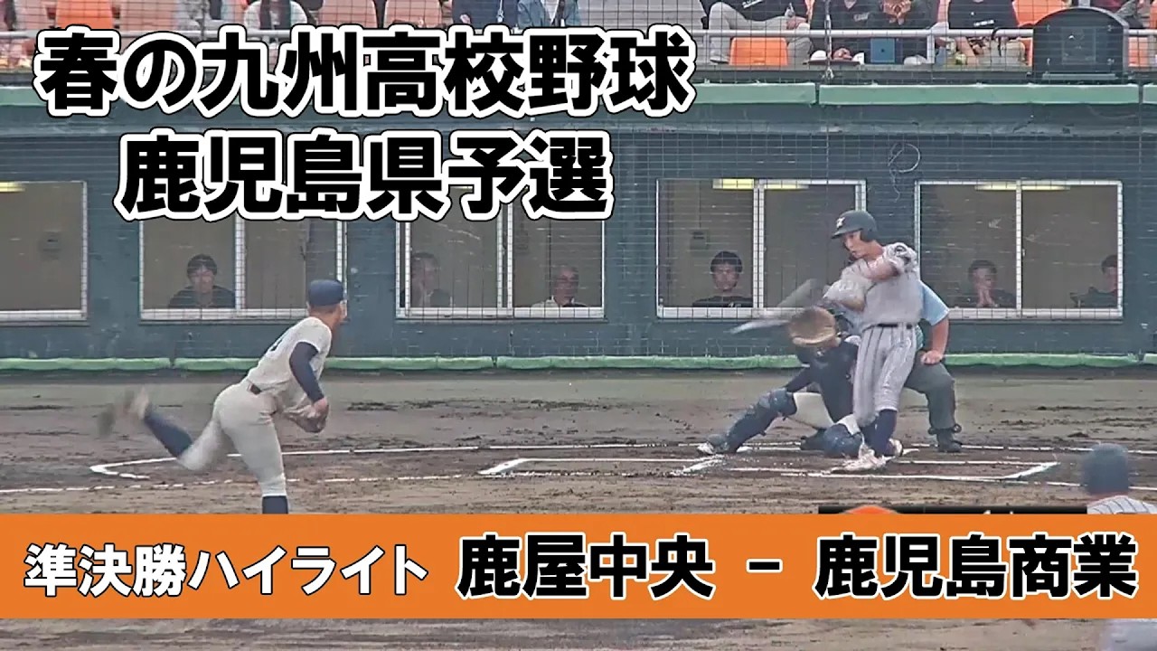 【春の九州高校野球鹿児島県予選2026】&rdquo;準決勝&rdquo;『鹿屋中央 - 鹿児島商業』ハイライト