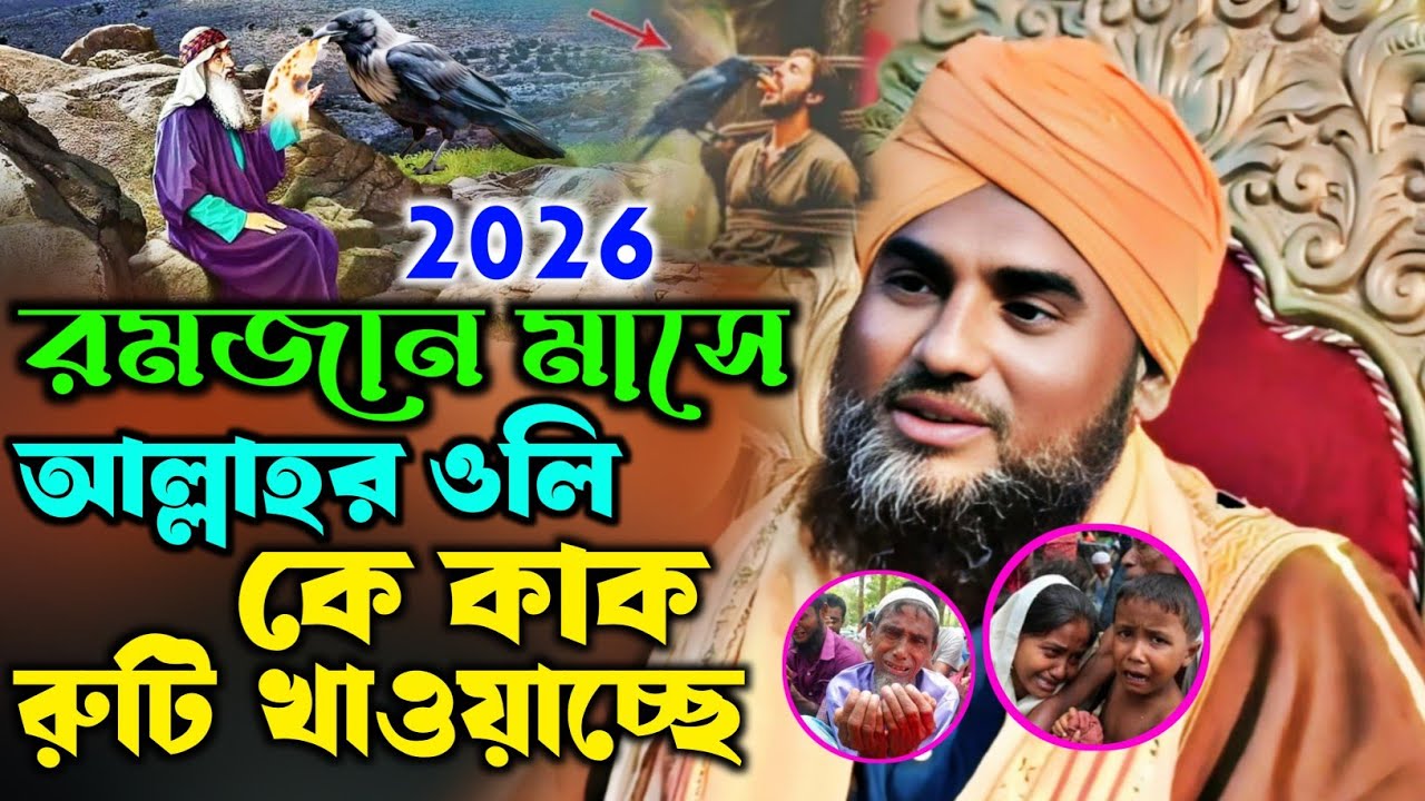 রমজানের নতুন স্পেশাল ওয়াজ|আল্লাহর ওলী কে কাক রুটি খাওয়াচ্ছে|Aminuddin New Waz|Aminuddin Waz 2026