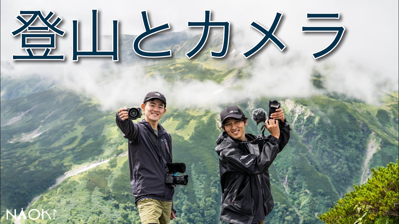 【登山ギア】2年間、登山に使ってきたカメラとレンズ、周辺機器について。