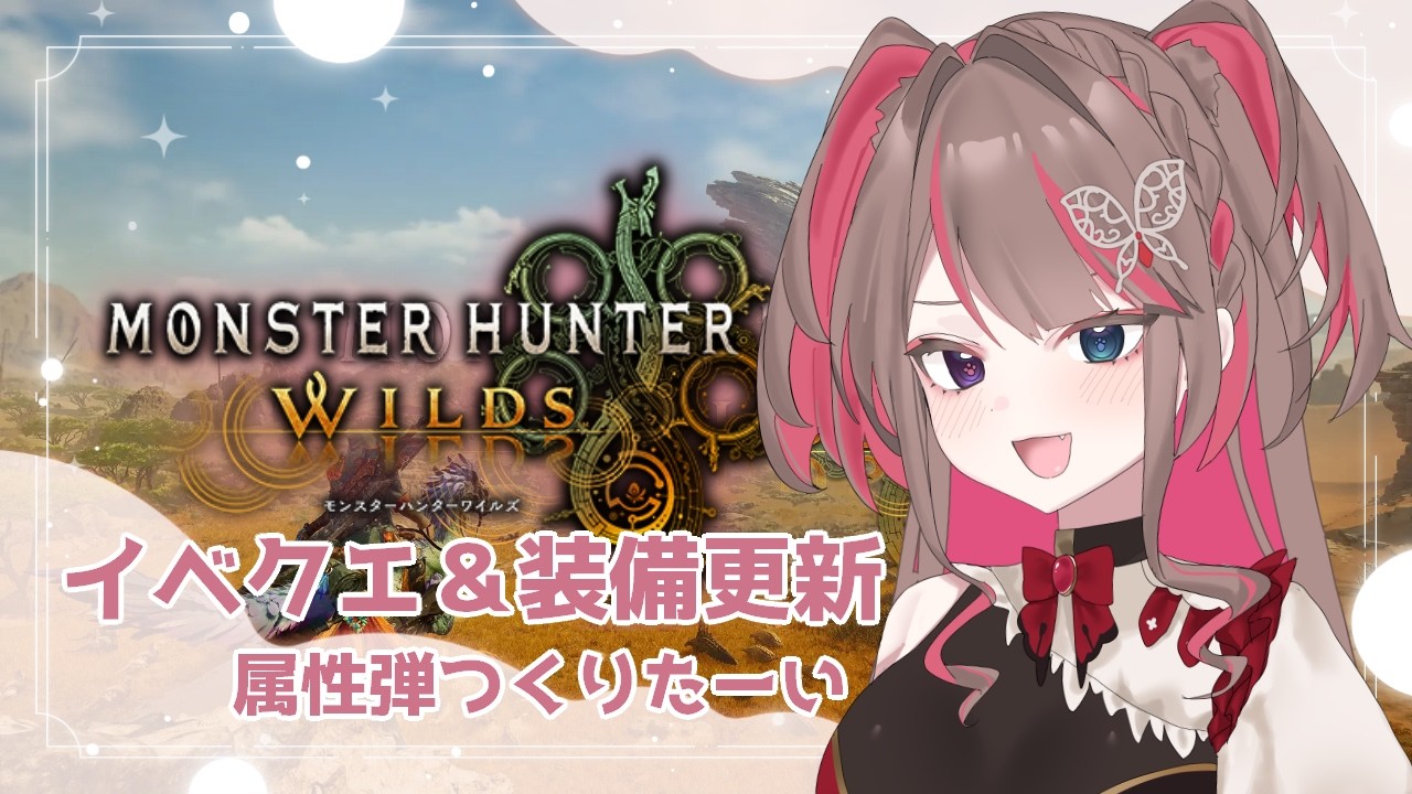 【 MHWs 】久しぶりやからあぷでとかチル配信【 #24 】