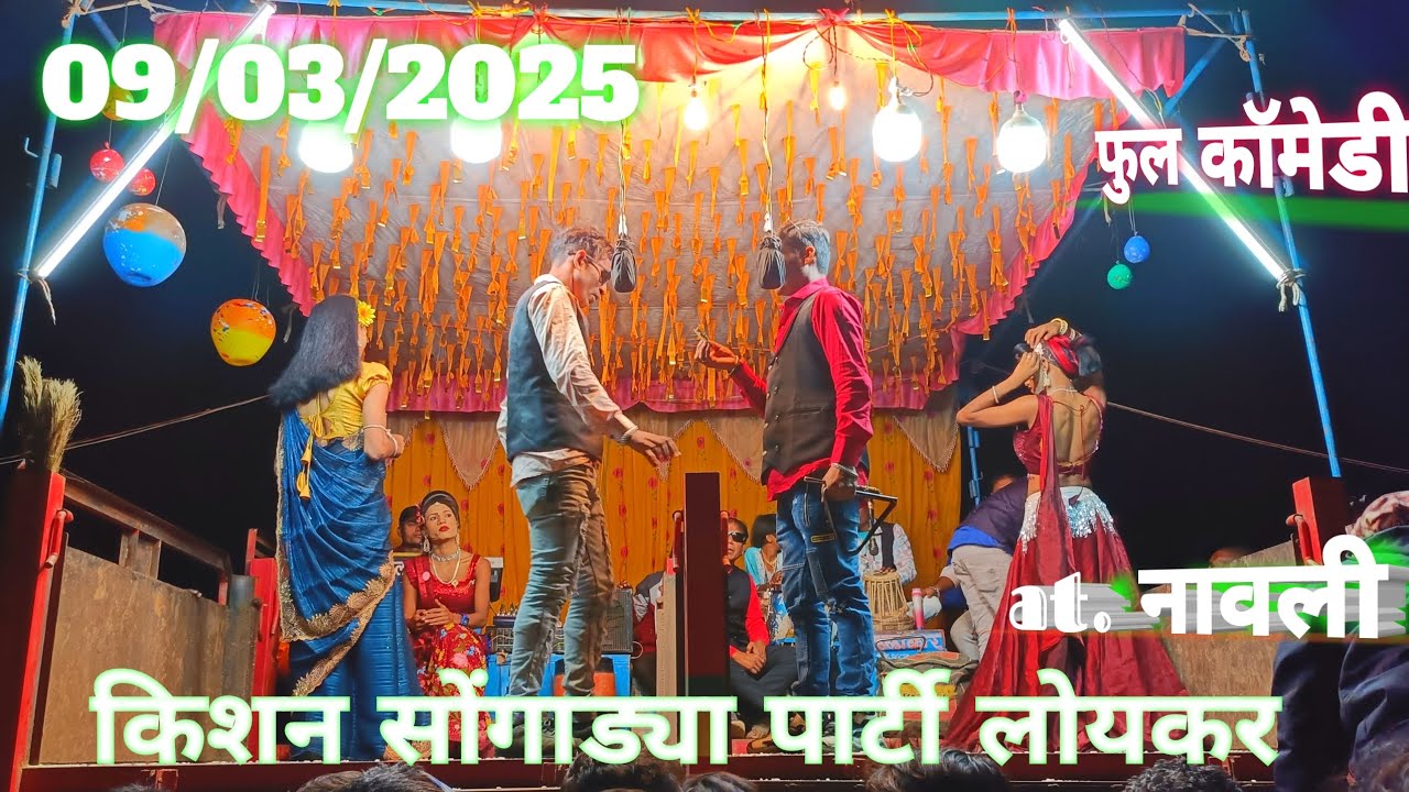 किशन सोंगाड्या  पार्टी लोयकर  🫵फुल कॉमेडी at. नावली 