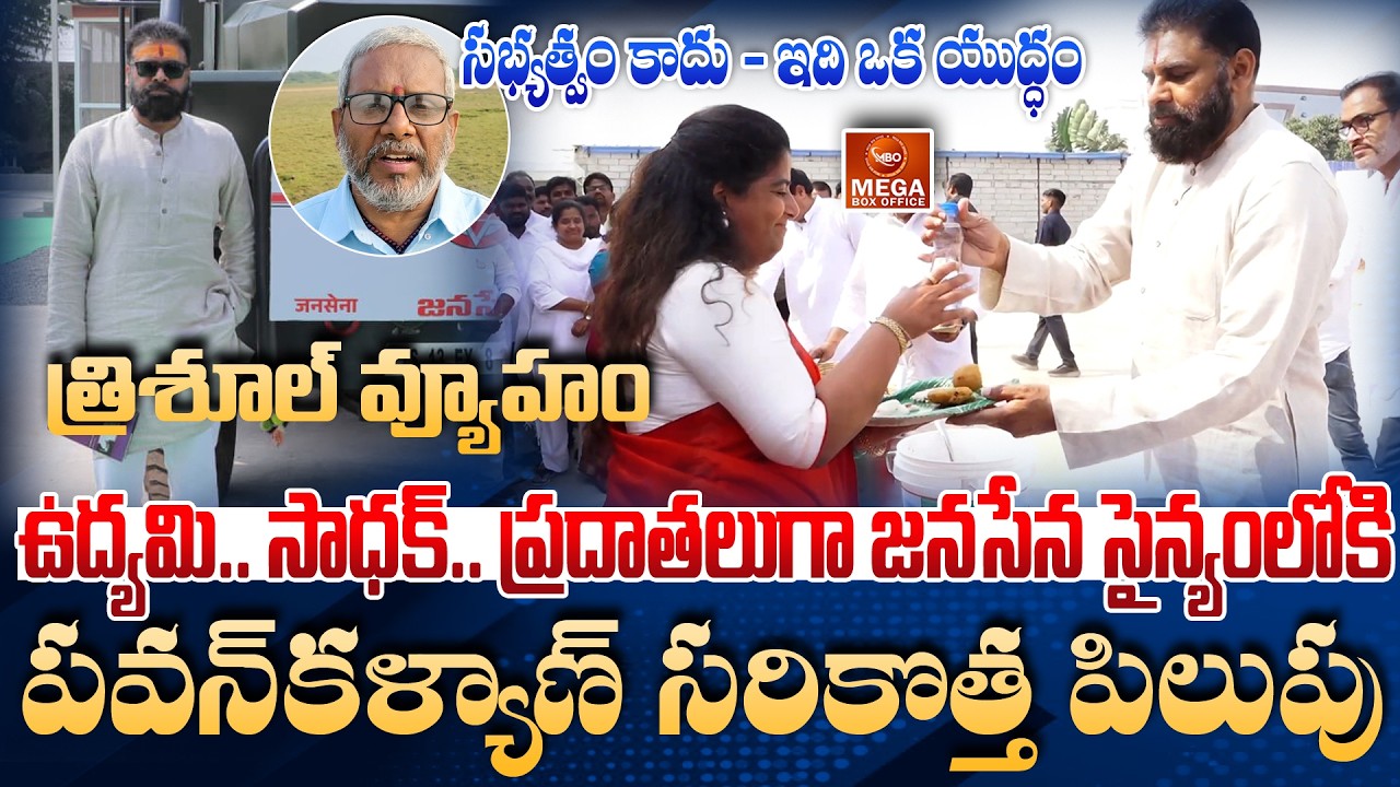 Pawan Kalyan సరికొత్త మహోద్యమానికి పిలుపు  - ఉద్యమి.. సాధక్.. ప్రదాతలుగా 'జనసేన సైన్యం'లోకి | MBO