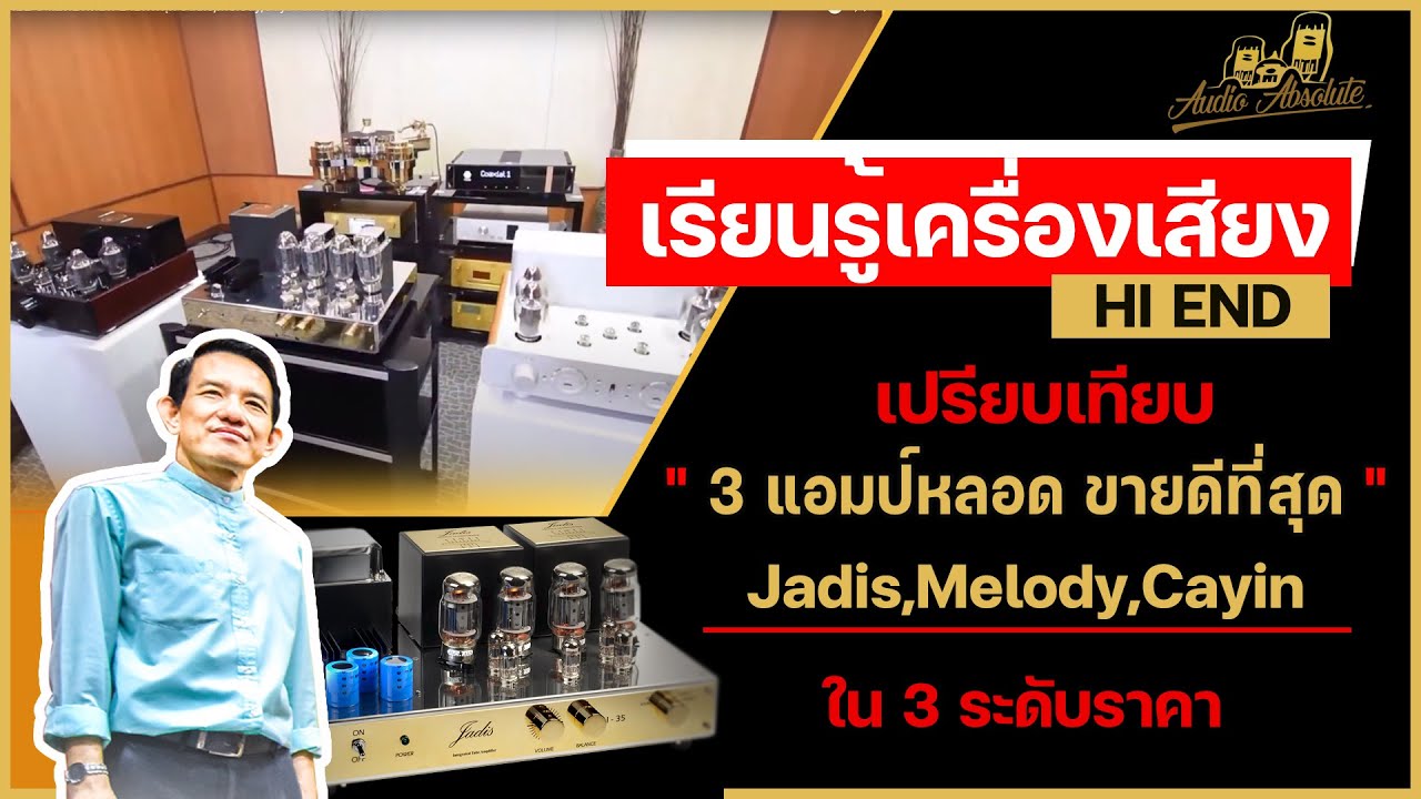 🔴[LIVE] เปรียบเทียบ 3 แอมป์หลอด ขายดีที่สุด Jadis,Melody,Cayin ใน 3 ระดับราคา